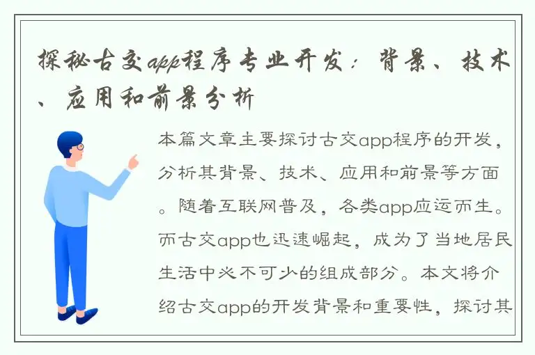 探秘古交app程序专业开发：背景、技术、应用和前景分析