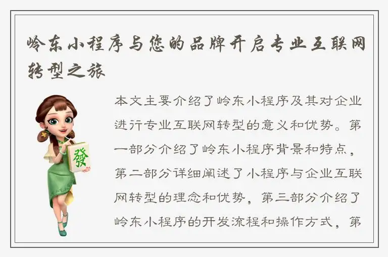 岭东小程序与您的品牌开启专业互联网转型之旅
