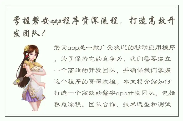 掌握磐安app程序资深流程，打造高效开发团队！