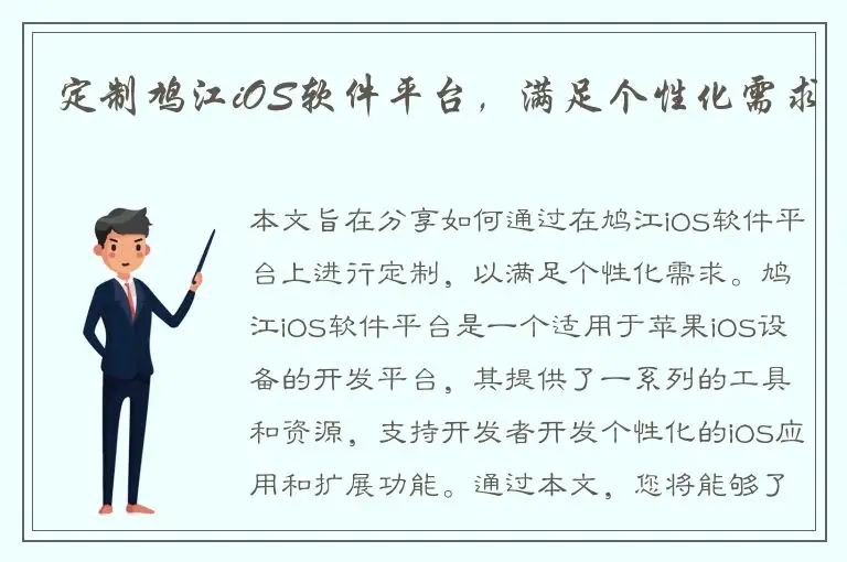 定制鸠江iOS软件平台，满足个性化需求