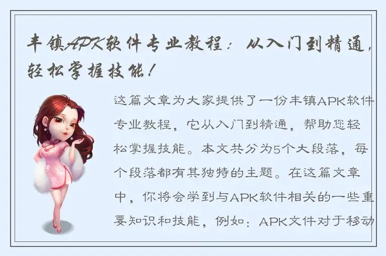 丰镇APK软件专业教程：从入门到精通，轻松掌握技能！