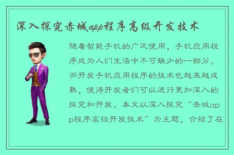 深入探究赤城app程序高级开发技术