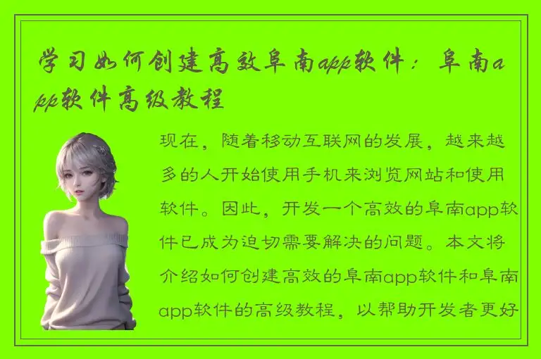 学习如何创建高效阜南app软件：阜南app软件高级教程