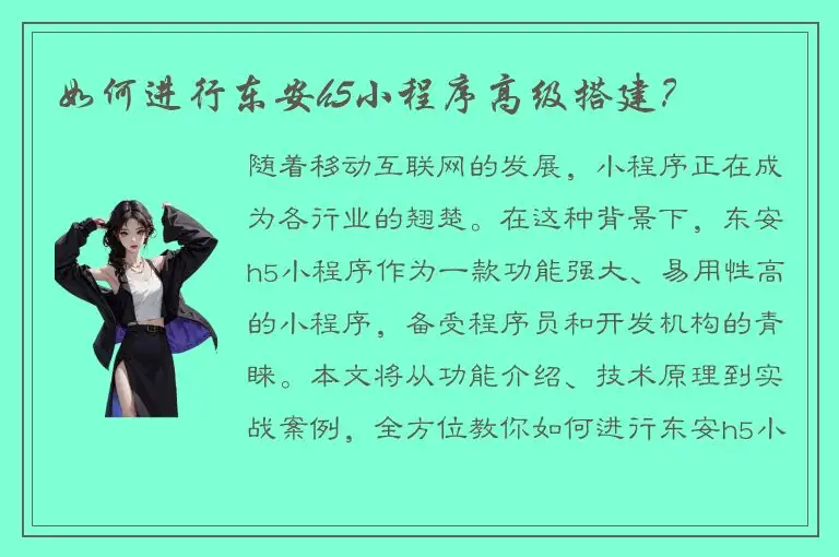 如何进行东安h5小程序高级搭建？