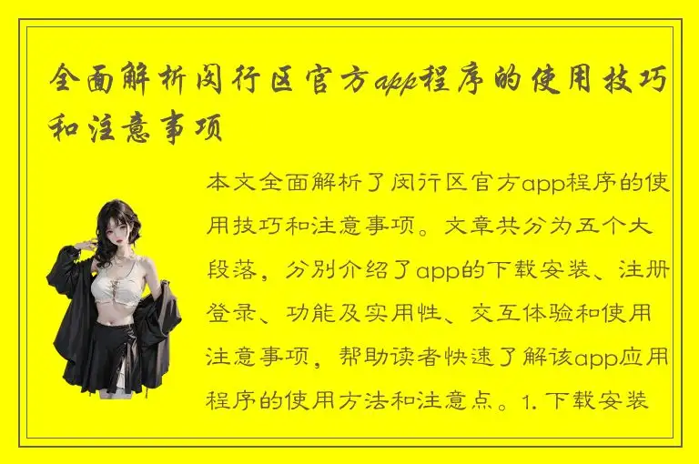 全面解析闵行区官方app程序的使用技巧和注意事项