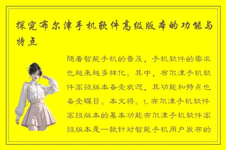 探究布尔津手机软件高级版本的功能与特点
