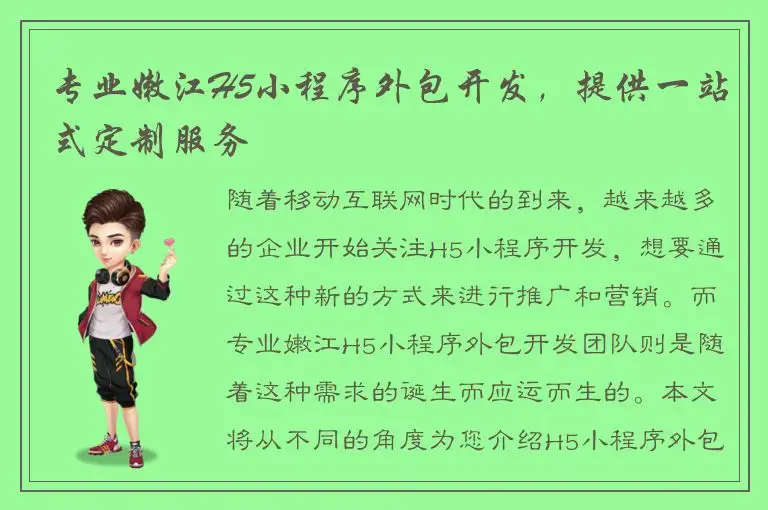 专业嫩江H5小程序外包开发，提供一站式定制服务
