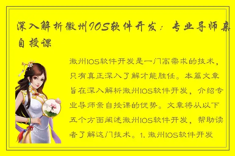 深入解析徽州IOS软件开发：专业导师亲自授课