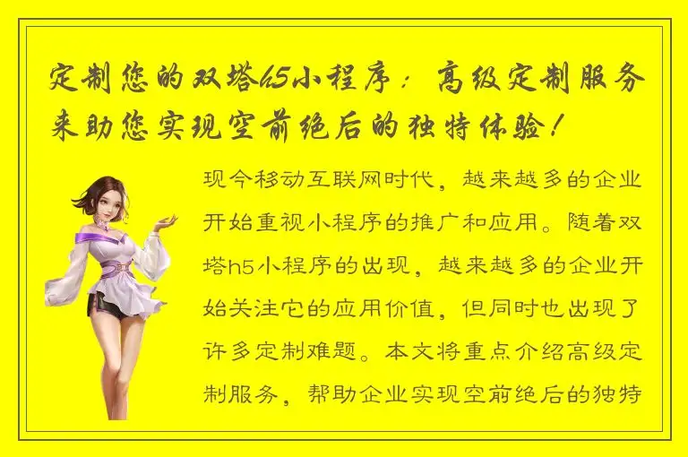 定制您的双塔h5小程序：高级定制服务来助您实现空前绝后的独特体验！