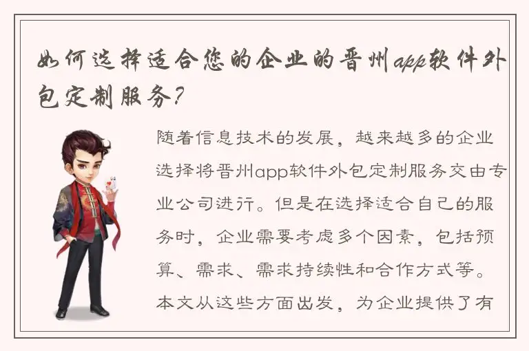 如何选择适合您的企业的晋州app软件外包定制服务？