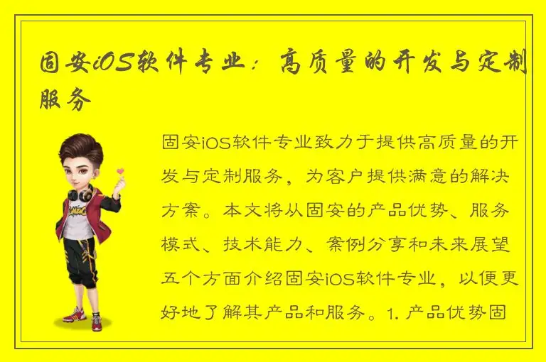 固安iOS软件专业：高质量的开发与定制服务