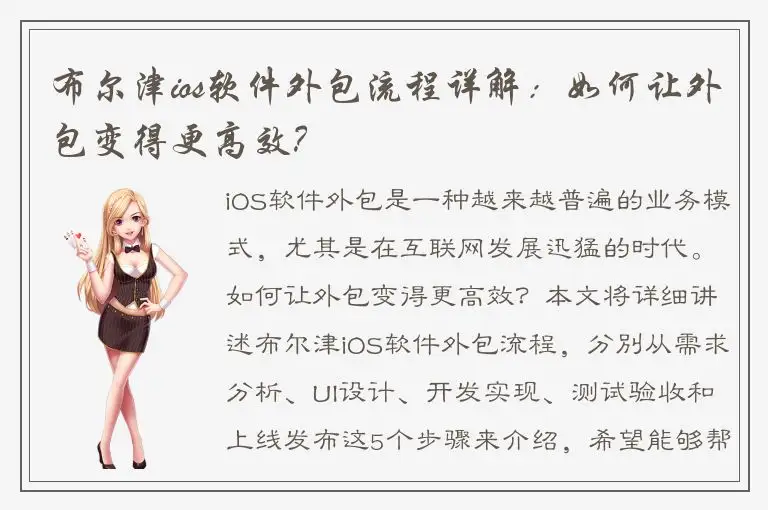 布尔津ios软件外包流程详解：如何让外包变得更高效？