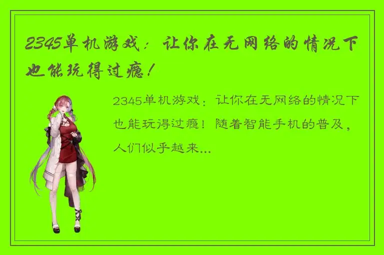 2345单机游戏：让你在无网络的情况下也能玩得过瘾！