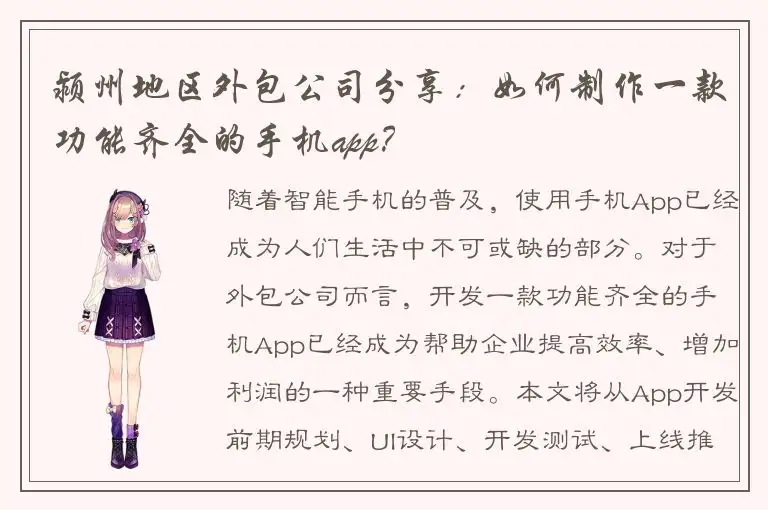颍州地区外包公司分享：如何制作一款功能齐全的手机app？