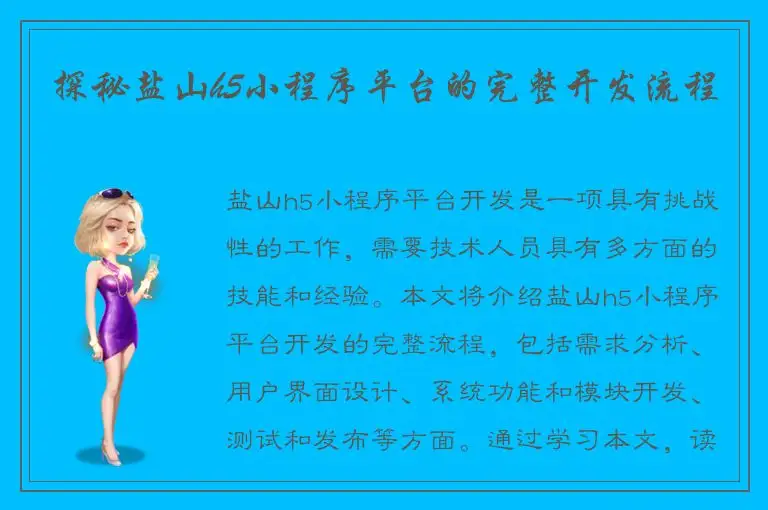 探秘盐山h5小程序平台的完整开发流程