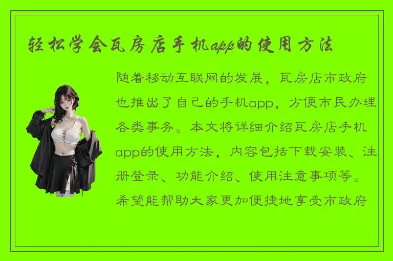 轻松学会瓦房店手机app的使用方法