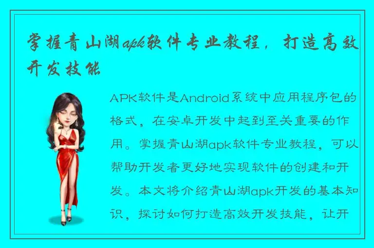掌握青山湖apk软件专业教程，打造高效开发技能