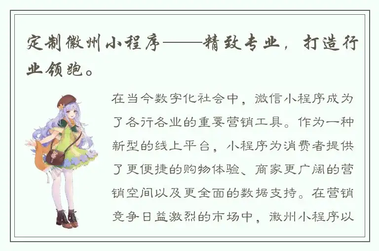 定制徽州小程序——精致专业，打造行业领跑。