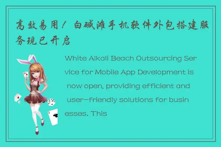 高效易用！白碱滩手机软件外包搭建服务现已开启