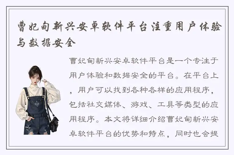 曹妃甸新兴安卓软件平台注重用户体验与数据安全