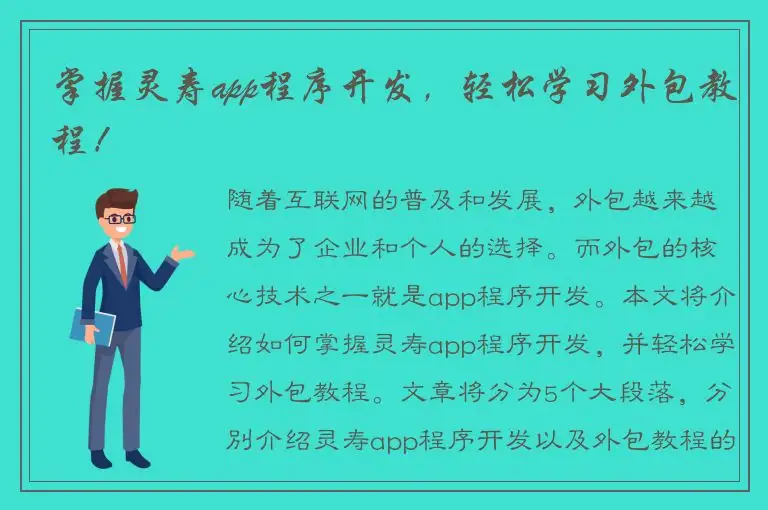 掌握灵寿app程序开发，轻松学习外包教程！