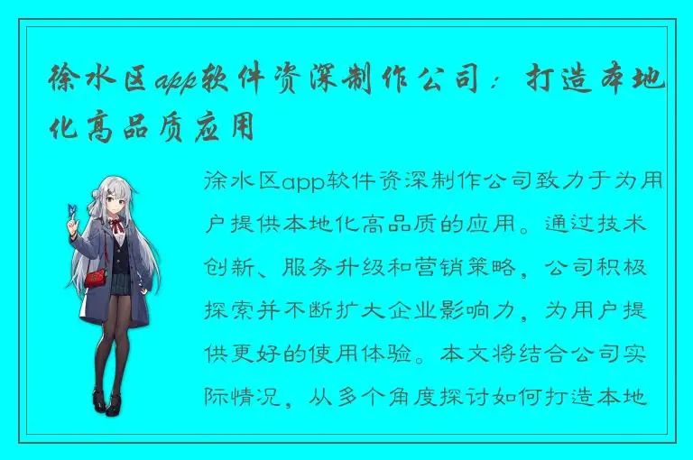 徐水区app软件资深制作公司：打造本地化高品质应用