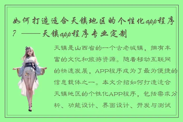 如何打造适合天镇地区的个性化app程序？——天镇app程序专业定制