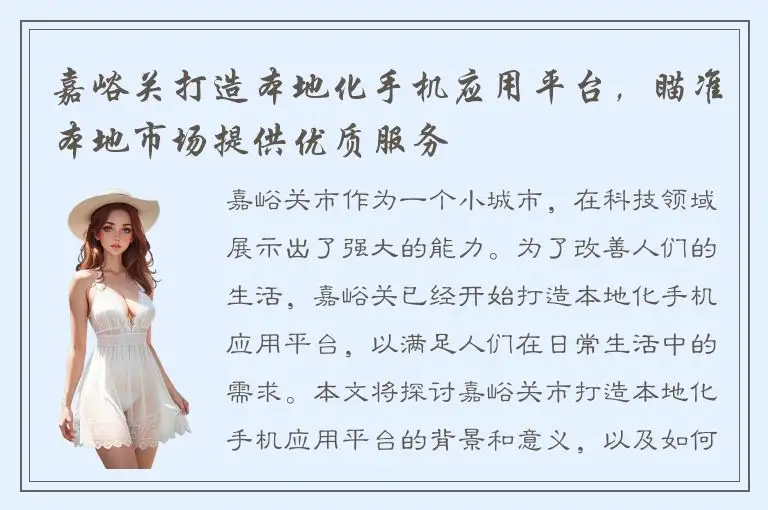 嘉峪关打造本地化手机应用平台，瞄准本地市场提供优质服务
