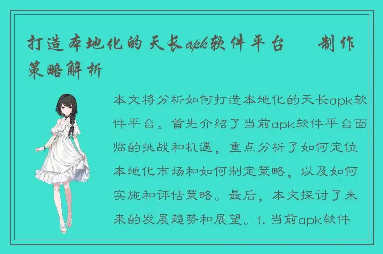 打造本地化的天长apk软件平台 – 制作策略解析