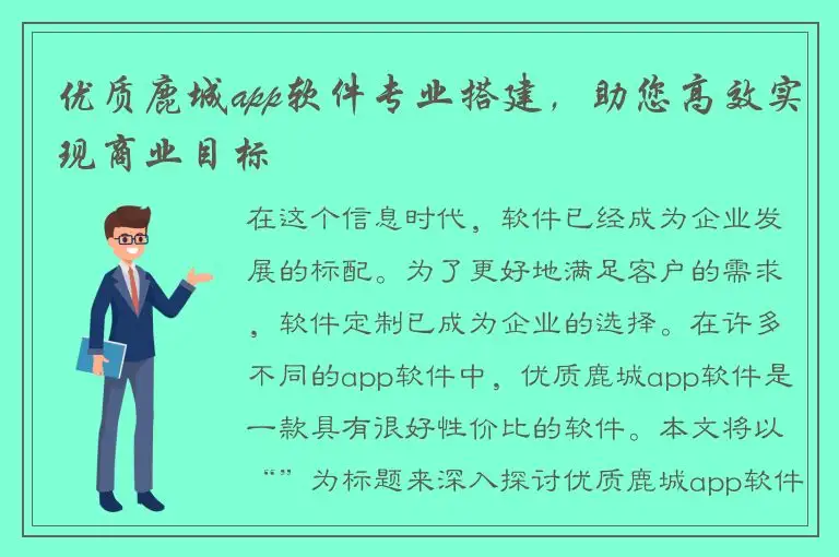 优质鹿城app软件专业搭建，助您高效实现商业目标