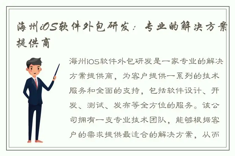 海州iOS软件外包研发：专业的解决方案提供商