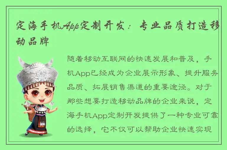 定海手机App定制开发：专业品质打造移动品牌