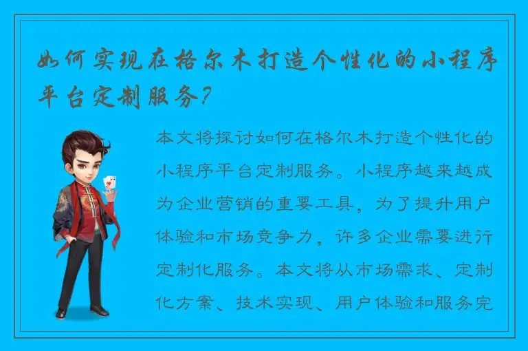 如何实现在格尔木打造个性化的小程序平台定制服务？