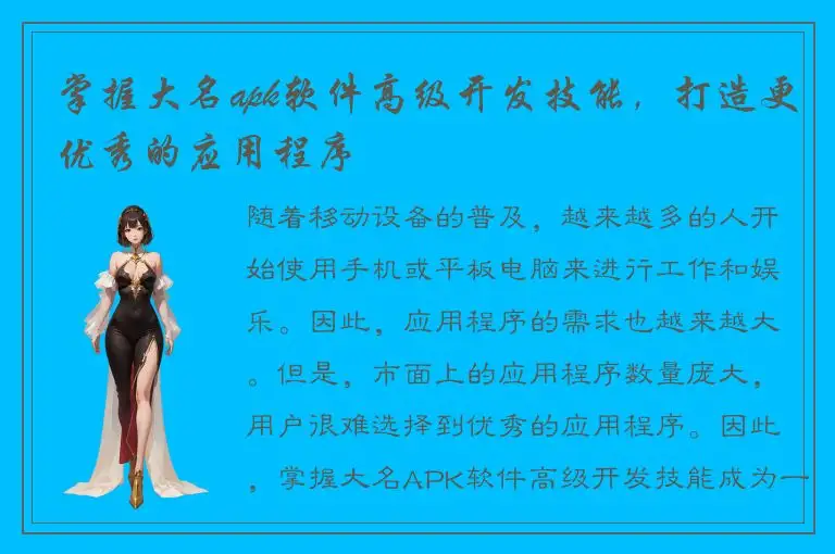 掌握大名apk软件高级开发技能，打造更优秀的应用程序