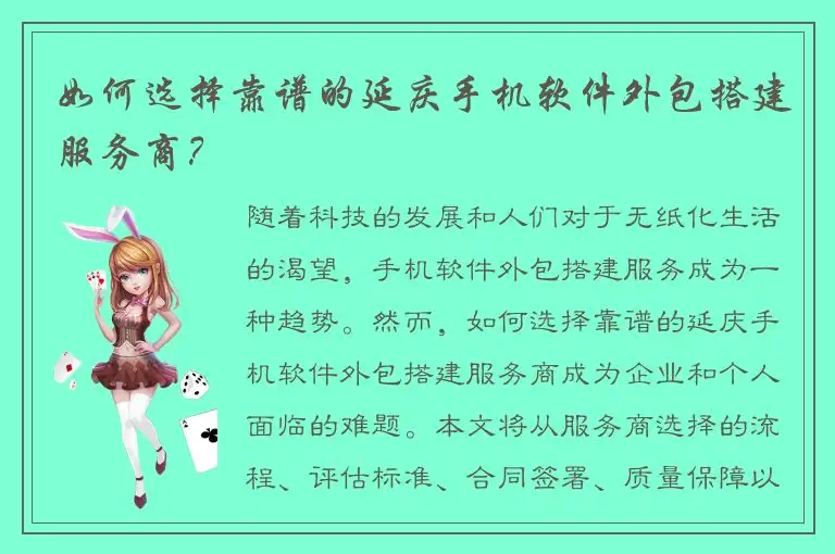 如何选择靠谱的延庆手机软件外包搭建服务商？