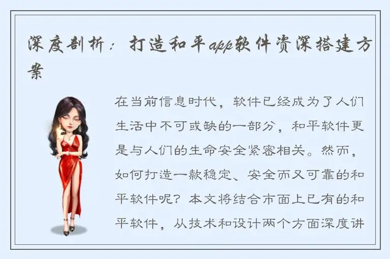 深度剖析：打造和平app软件资深搭建方案
