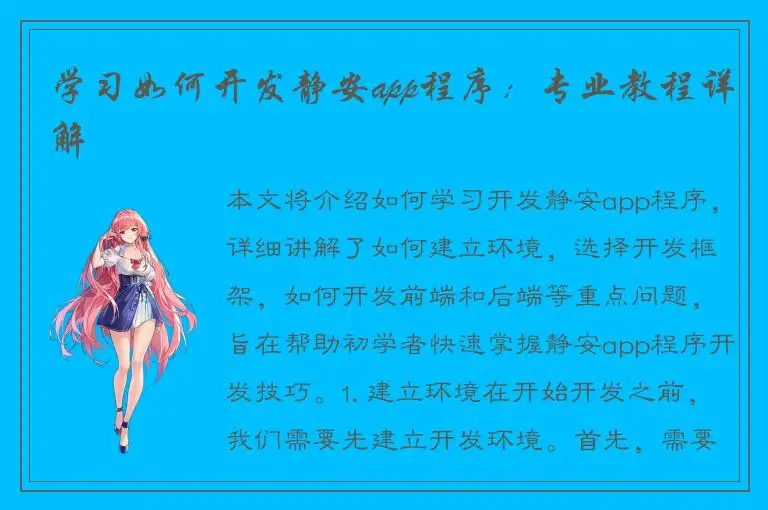 学习如何开发静安app程序：专业教程详解