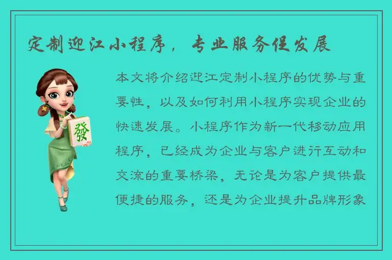 定制迎江小程序，专业服务促发展