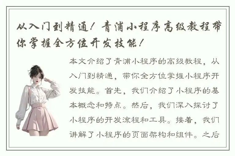 从入门到精通！青浦小程序高级教程带你掌握全方位开发技能！