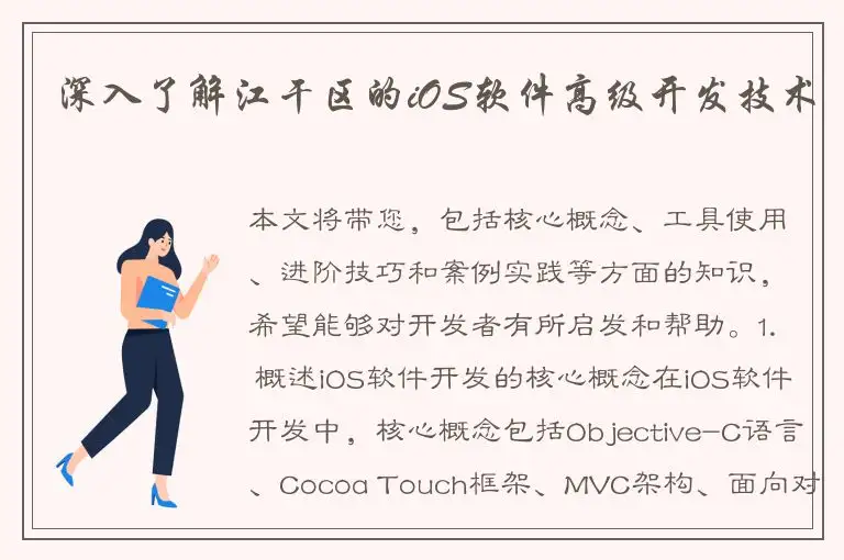 深入了解江干区的iOS软件高级开发技术