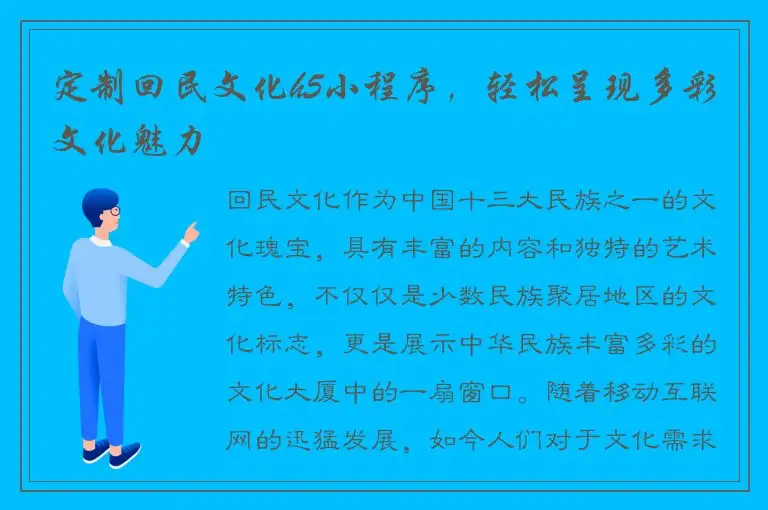 定制回民文化h5小程序，轻松呈现多彩文化魅力