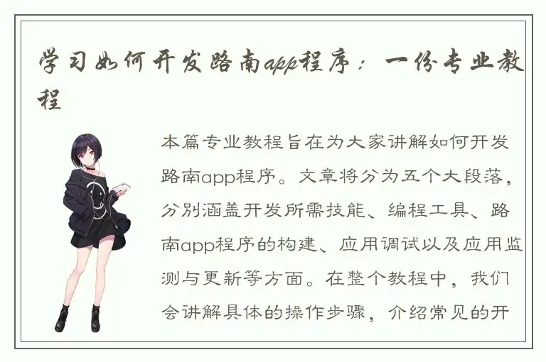 学习如何开发路南app程序：一份专业教程