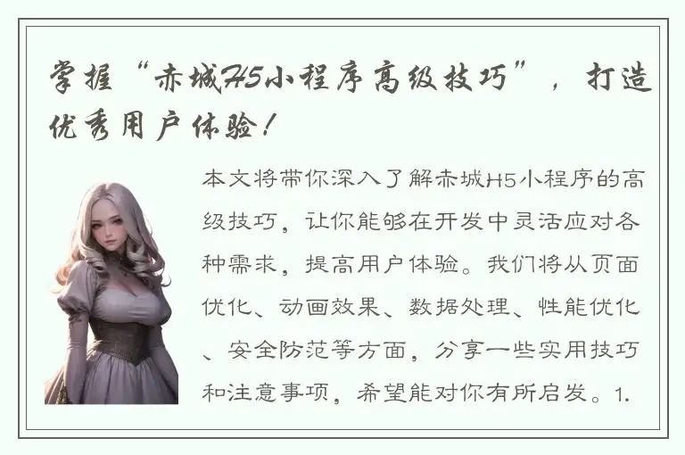 掌握“赤城H5小程序高级技巧”，打造优秀用户体验！