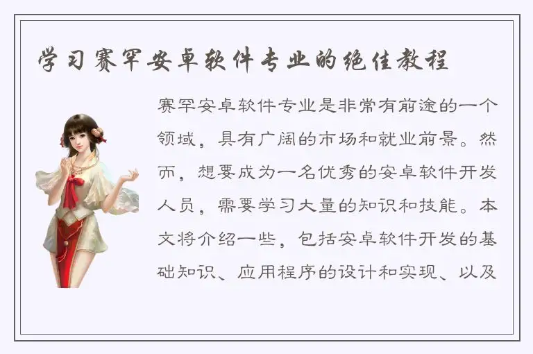 学习赛罕安卓软件专业的绝佳教程