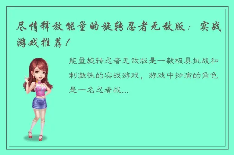 尽情释放能量的旋转忍者无敌版：实战游戏推荐！