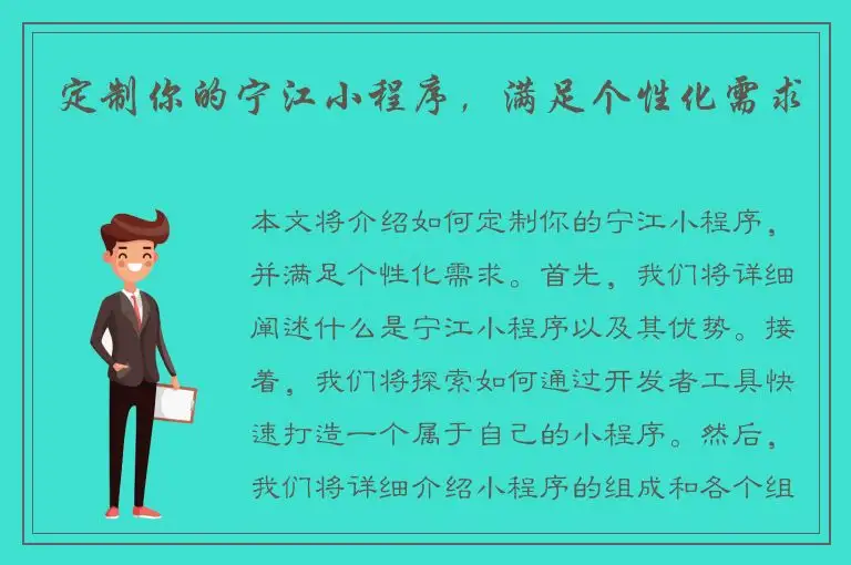 定制你的宁江小程序，满足个性化需求