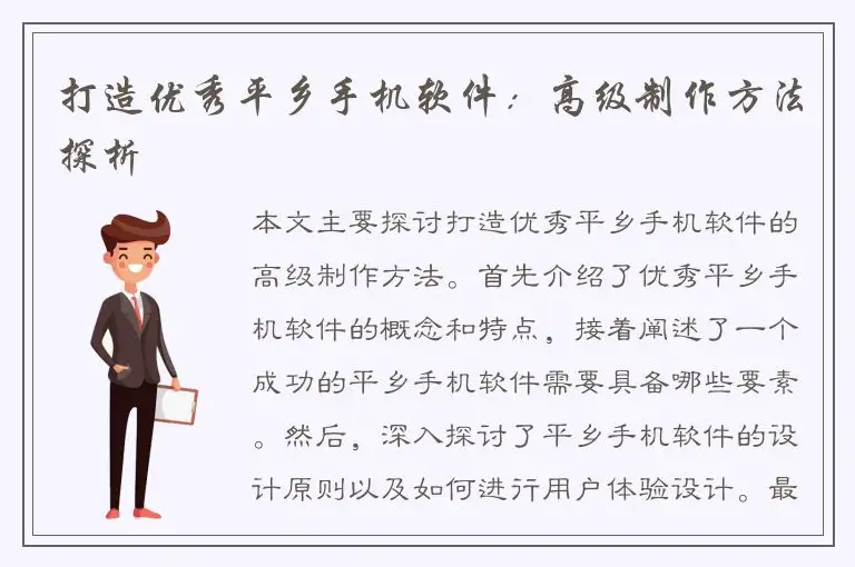 打造优秀平乡手机软件：高级制作方法探析