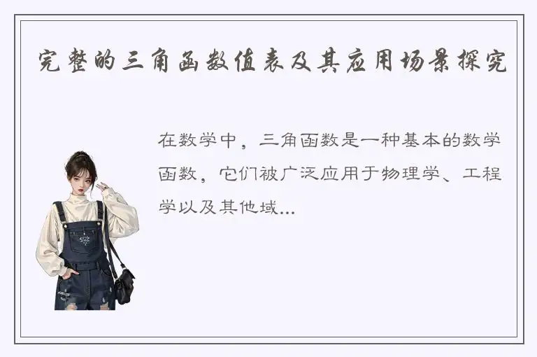 完整的三角函数值表及其应用场景探究