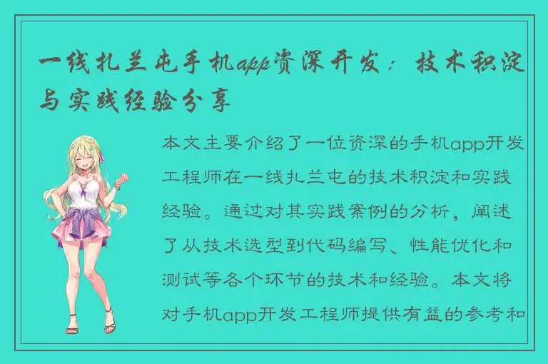一线扎兰屯手机app资深开发：技术积淀与实践经验分享