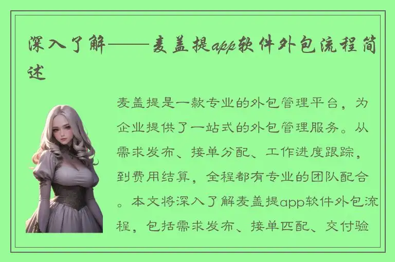 深入了解——麦盖提app软件外包流程简述